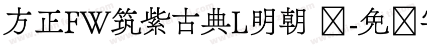 方正FW筑紫古典L明朝 简字体转换